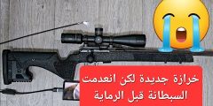 خُرَازة جديدة وسبطانة انعدمت قبل الرماية — ليش صار كذا؟ تحليل احترافي يكشف الأسباب المحتملة
