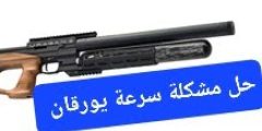 حل مشكلة تنزيل ورفع سرعات يورقان الجديدة — كيف تفهم الأداء بدون المخاطرة؟