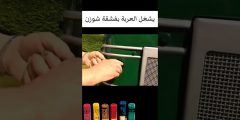 تشغيلها بفشقة شوزن: هل الفكرة أبسط مما نتصور؟