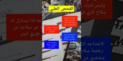 متى تحتاج الفحص الطبي للسلاح؟ حالتان فقط تكشف الجواب