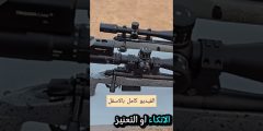 تأثير الاتكاء على السبطانة | خطأ بسيط يدمّر دقة الرماية