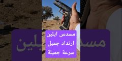 تجربة ارتداد وسرعة مسدس Alien — هل يتفوق فعلاً على المسدسات التقليدية؟