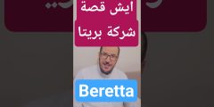 قصة شركة Beretta: تاريخ عريق من صناعة السلاح إلى العالمية