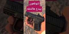 هل مسدس CANIK METE MC9 يثبت نفسه في الرماية العملية؟