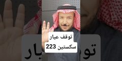 هل يمكن أن يتوقف عيار 223 أثناء الرماية؟ الحقيقة الكاملة