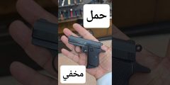 مسدس صغير للحمل المخفي عيار 25 .. خيار شائع لدى البعض