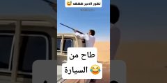 التهور في الرماية.. رمى بالشوزن وسقط من السيارة! لقطات نادرة تكشف خطورة الاستعراض