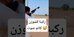 ركبنا للشوزن كاتم صوت – هل فعلاً يفرق؟ 🤔