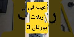 عيب في ربلات يورقان 3 – Defect in O-Rings