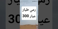 رمي طيار عيار 300 باستخدام CZ 600 Win Mag