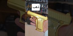 مسدس مطلي بالذهب من Heckler & Koch .. تحفة نادرة لعشاق السلاح