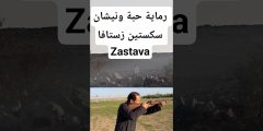 رماية حبة ونيشان ببندقية Zastava عيار 223 تجربة مميزة